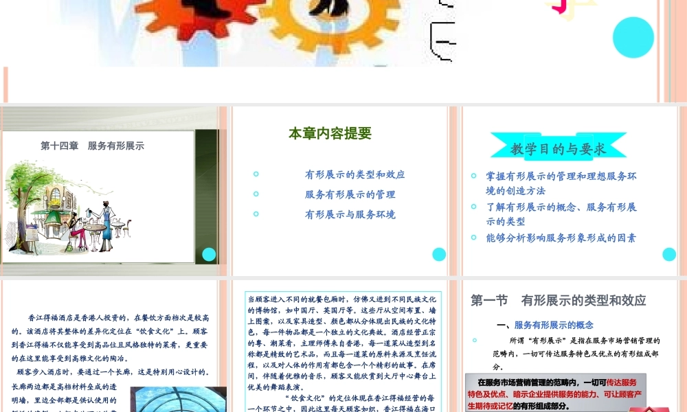 第14章 服务有形展示 .ppt