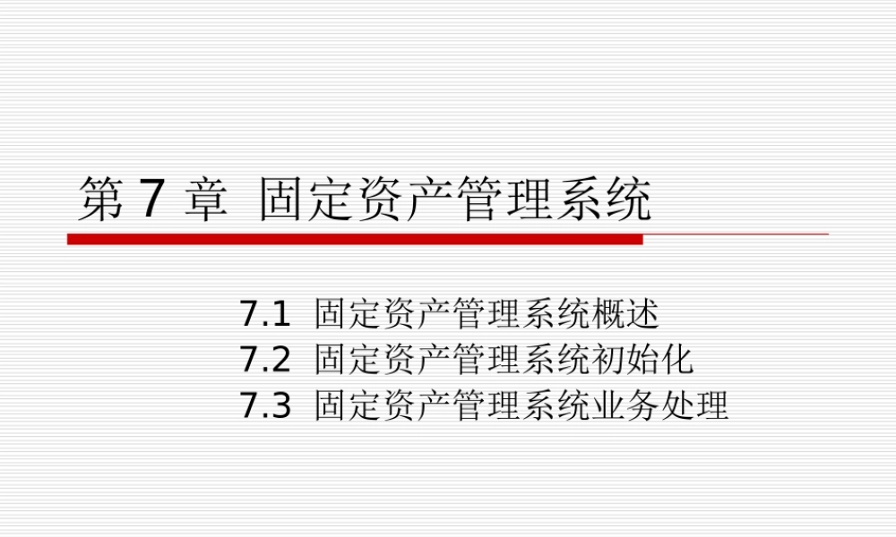 第07章 固定资产管理系统.ppt