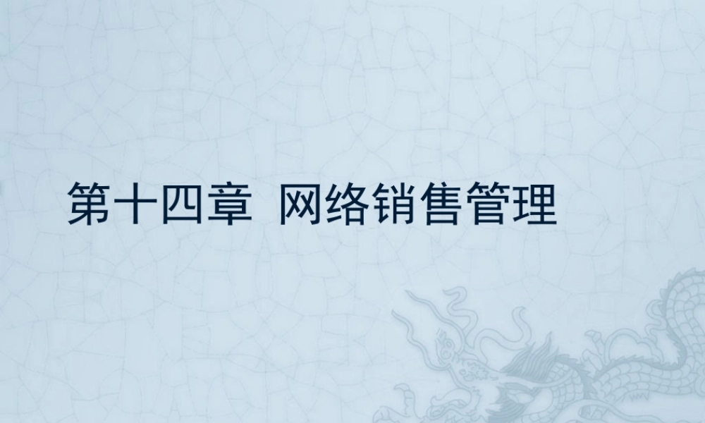 第14章 网络销售管理.pptx