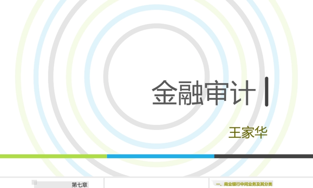第07章 商业银行中间业务审计.pptx