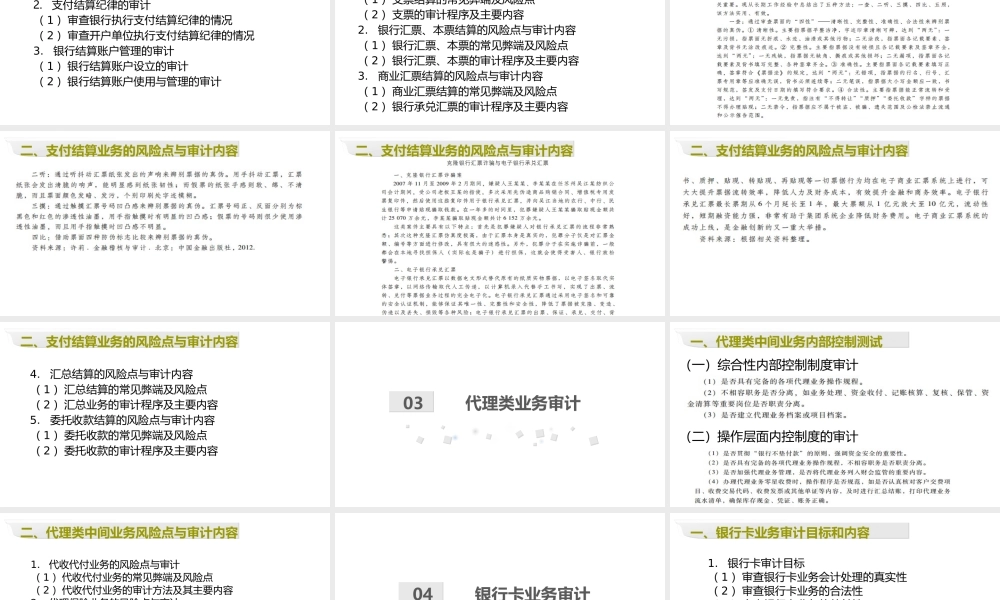 第07章 商业银行中间业务审计.pptx