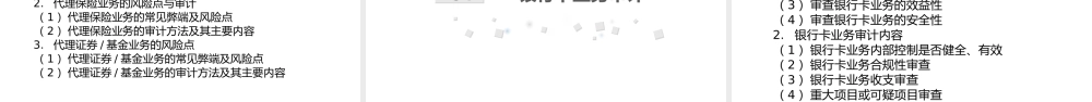 第07章 商业银行中间业务审计.pptx