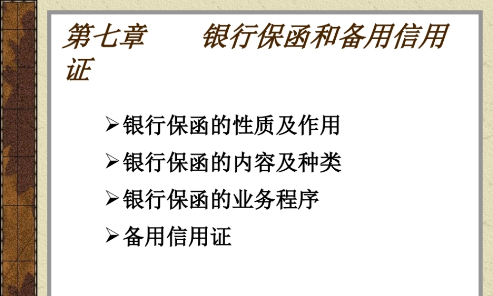 第07章 银行保函和备用信用证.ppt