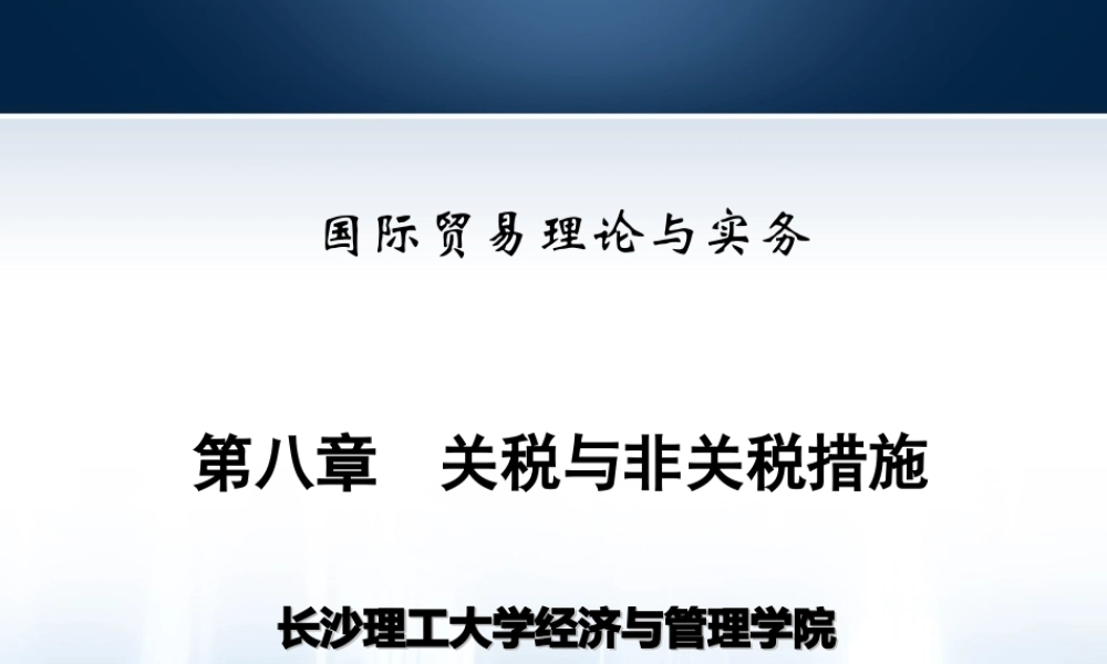 第08章关税与非关税措施.ppt