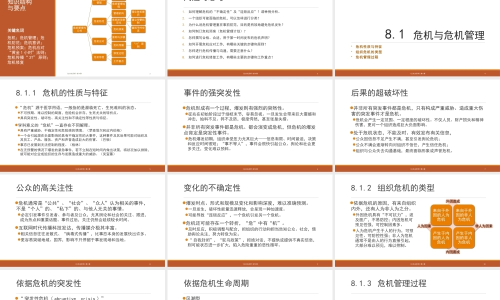 第08章 危机管理与公共关系.pptx