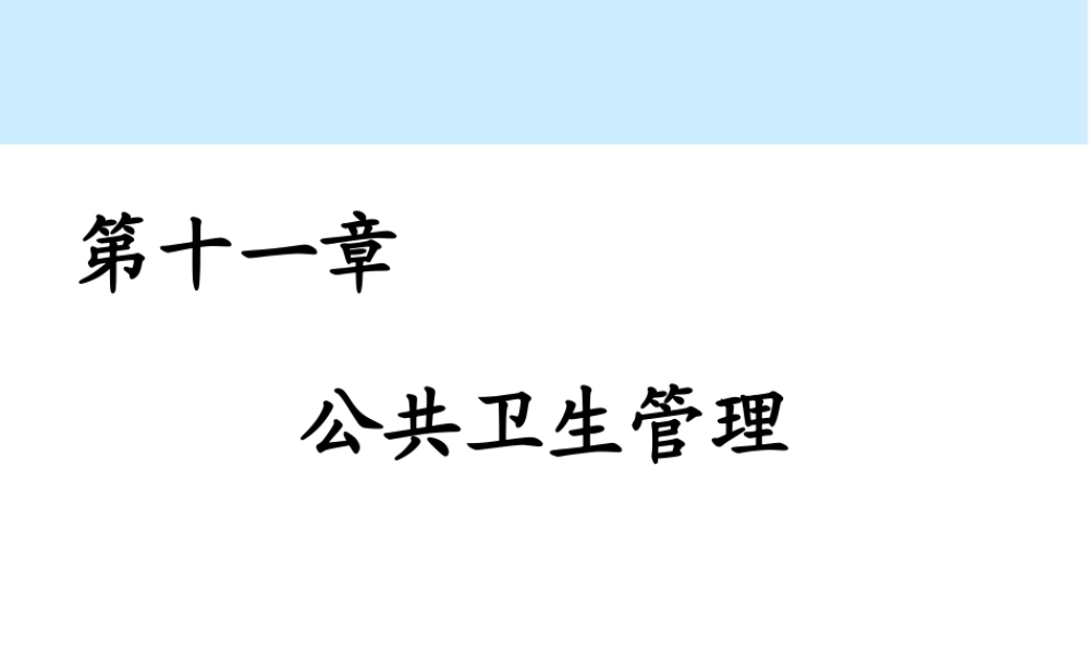 第11章 公共卫生管理.ppt