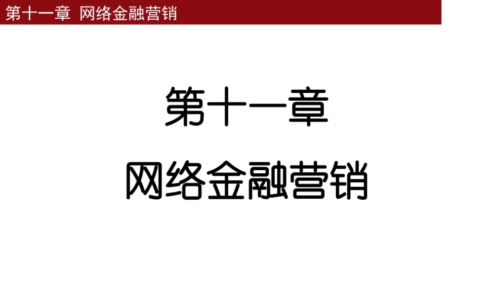 第11章 网络金融营销.pptx
