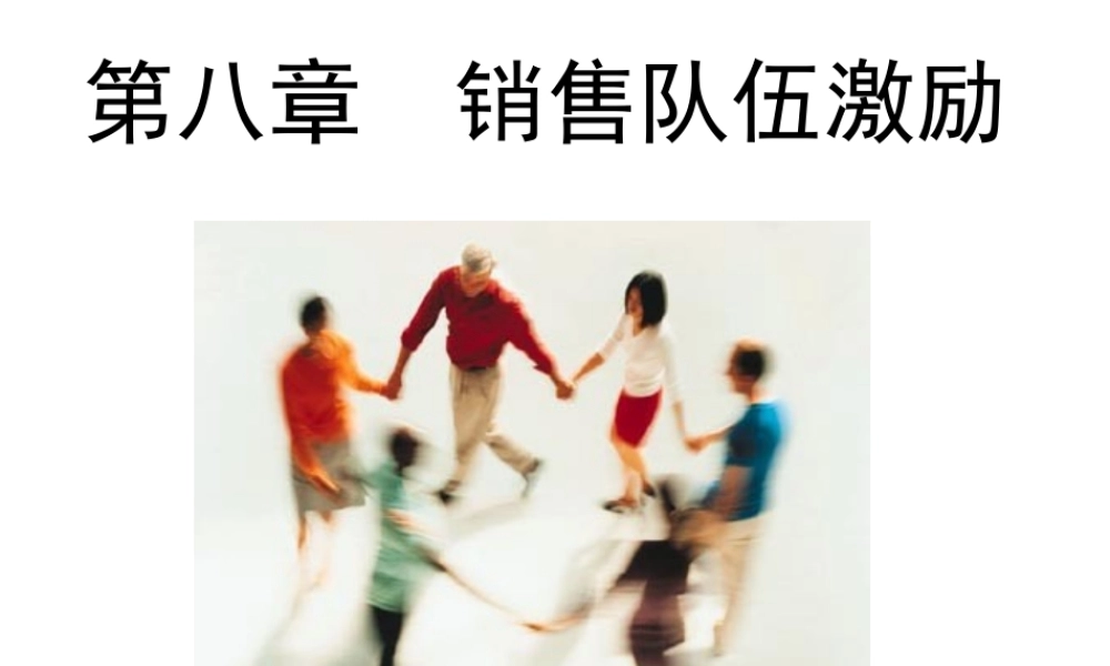 第8章销售队伍激励.ppt