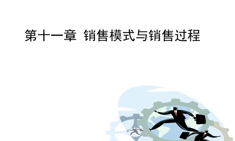 第11章销售模式与销售过程 上.ppt