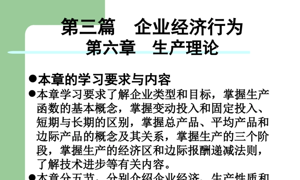 第三篇-第六章生产理论.ppt