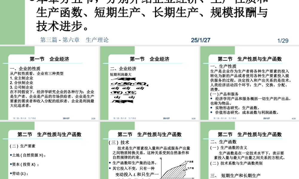 第三篇-第六章生产理论.ppt