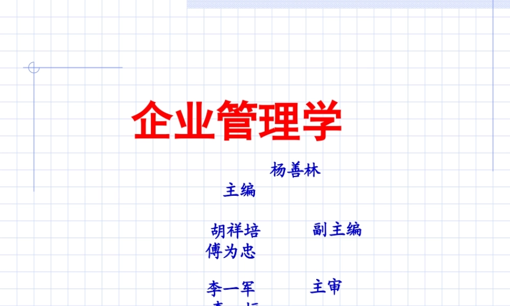 第09章 经营决策与管理.ppt