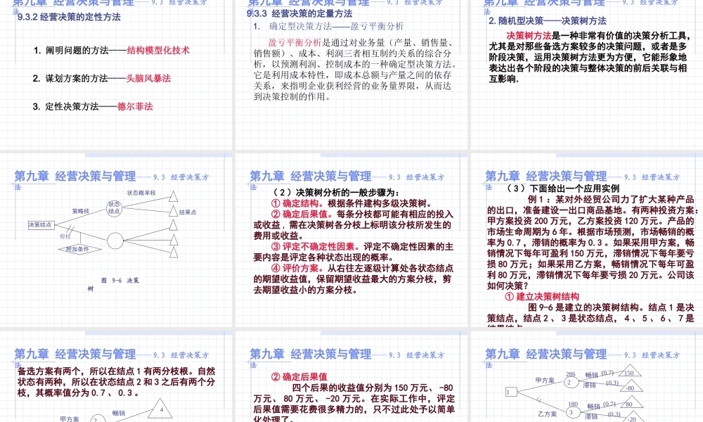 第09章 经营决策与管理.ppt