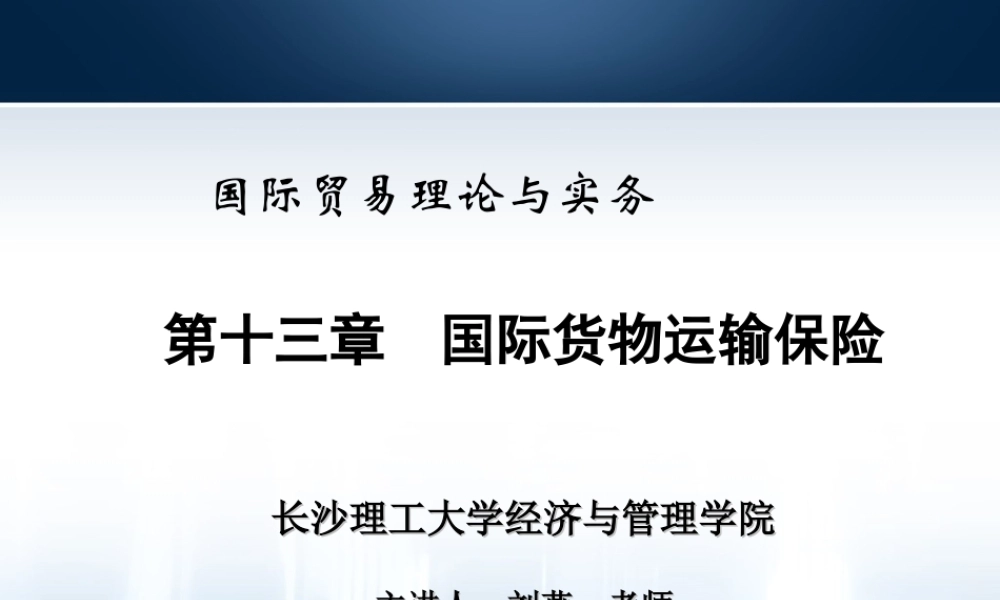 第13章国际货物运输保险.ppt