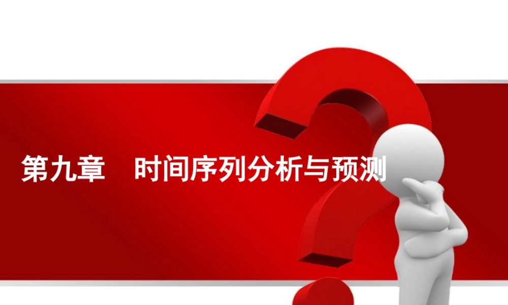 第09章 时间序列分析与预测.pptx