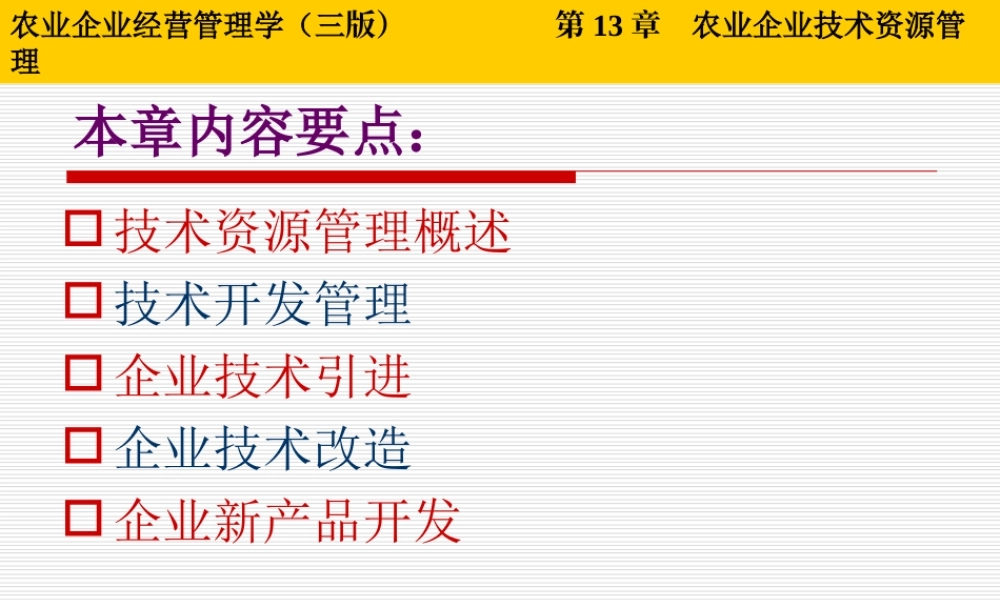 第13章 农业企业技术资源管理.ppt