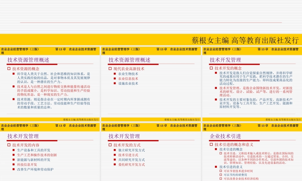 第13章 农业企业技术资源管理.ppt
