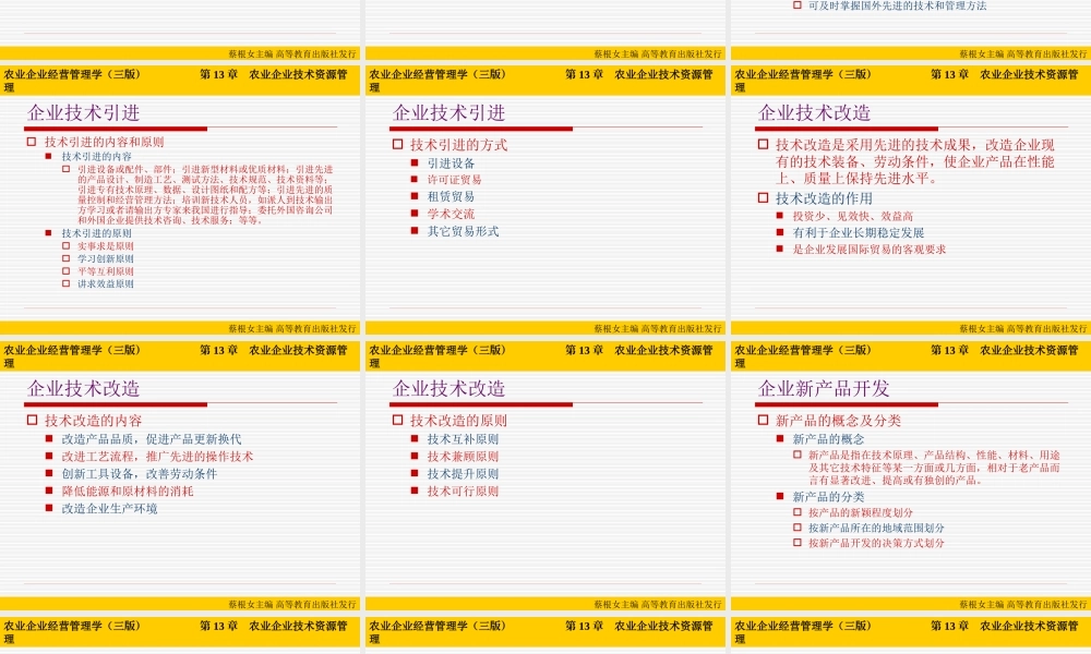 第13章 农业企业技术资源管理.ppt