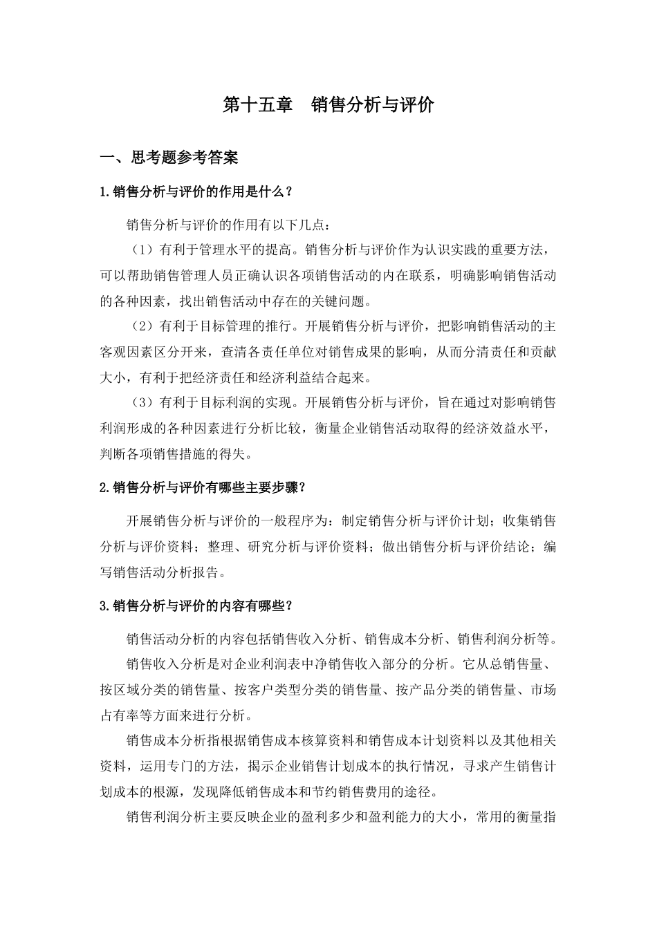 第十五章销售分析与评价.docx_第1页