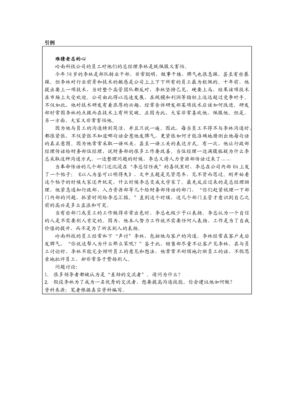 第十一章附件1：开篇案例—《难猜老总的心》.docx_第1页