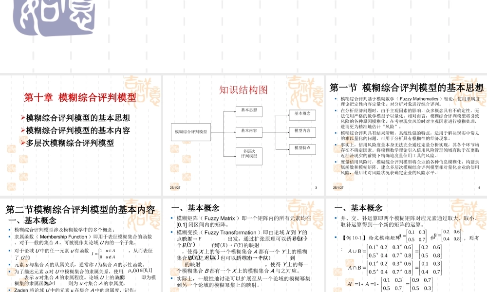 第十章 模糊综合评判模型.ppt