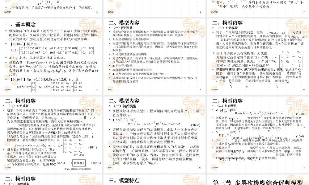 第十章 模糊综合评判模型.ppt