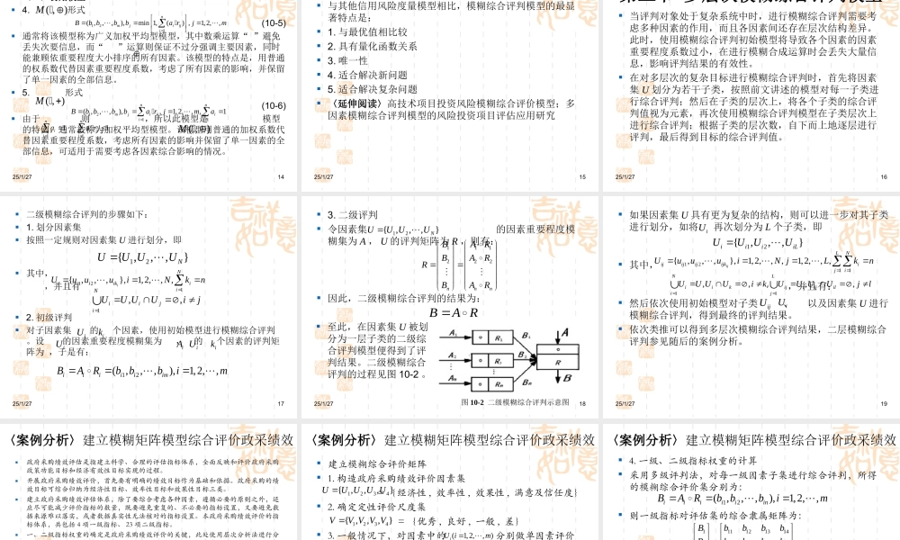 第十章 模糊综合评判模型.ppt
