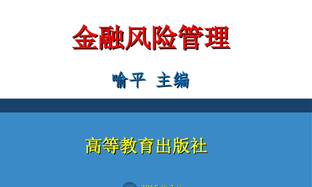 第10章金融风险管理新趋势.ppt