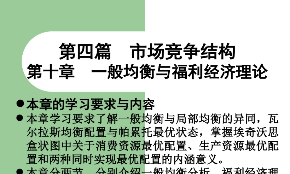 第四篇-第十章一般均衡与福利经济学.ppt