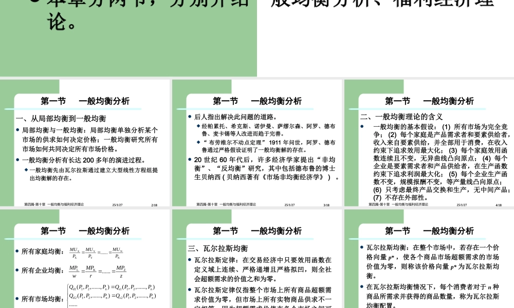 第四篇-第十章一般均衡与福利经济学.ppt