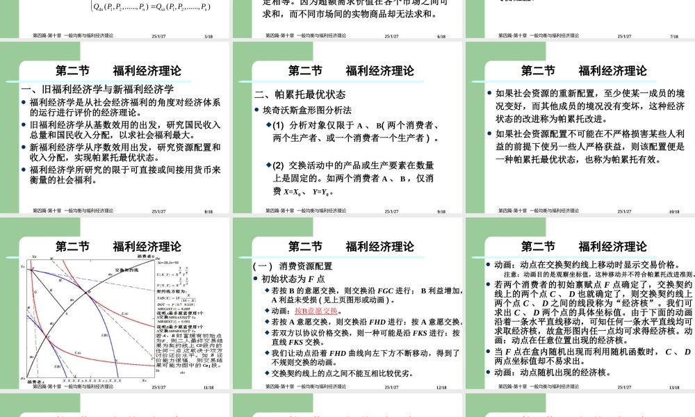第四篇-第十章一般均衡与福利经济学.ppt