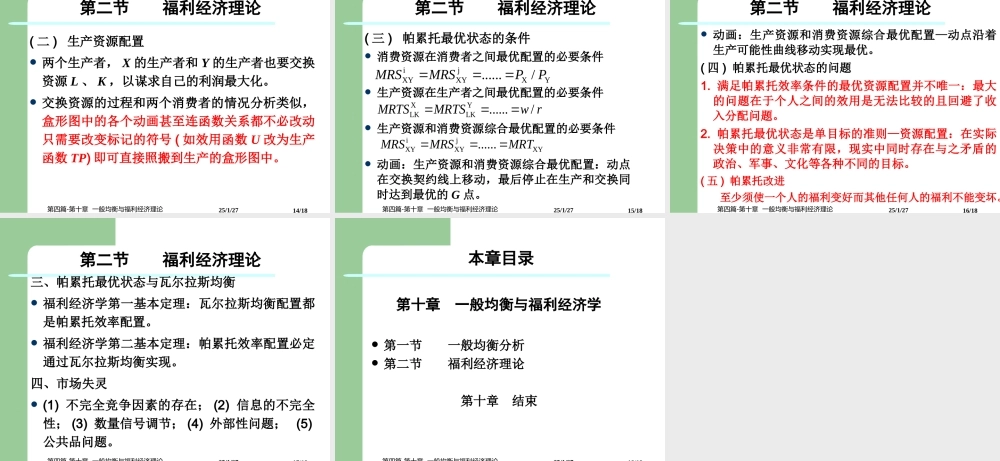 第四篇-第十章一般均衡与福利经济学.ppt