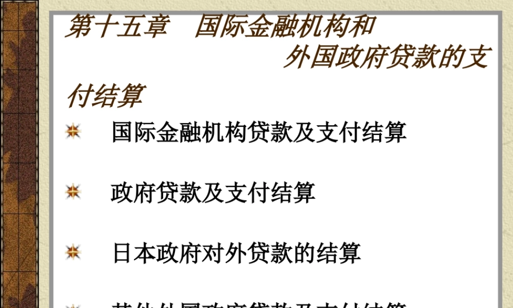 第15章 国际金融机构和外国政府贷款的结算.ppt