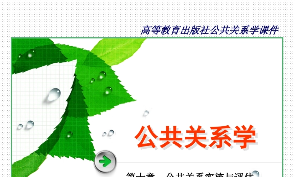 第10章 公共关系实施与评估.ppt