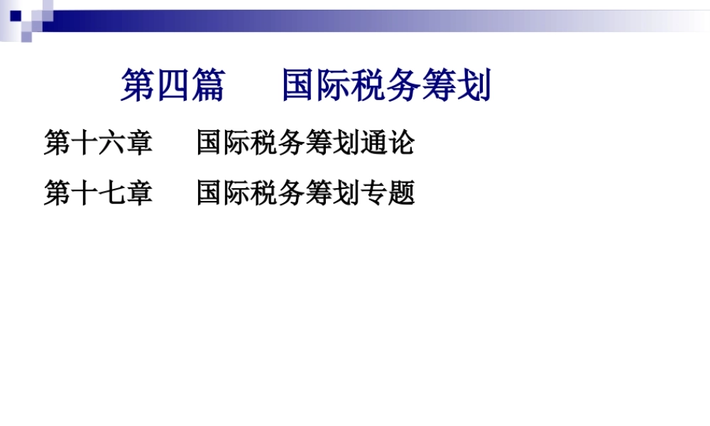 第16章 国际税务筹划通论.ppt