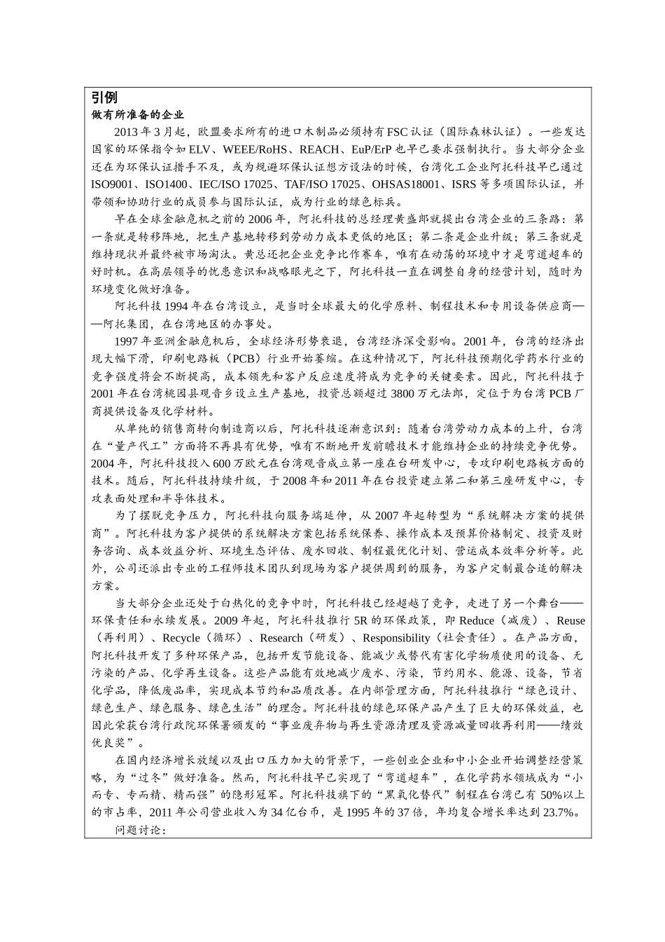 第四章附件1：开篇案例—《做有准备的企业》.docx_第1页