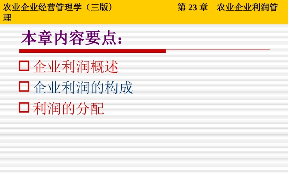 第23章 农业企业利润管理.ppt