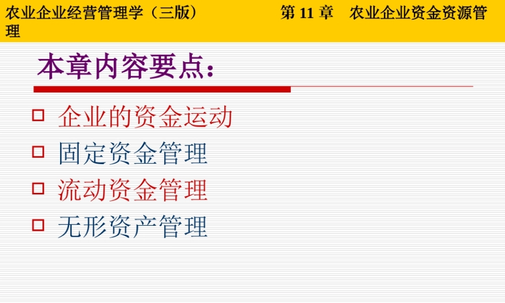 第11章 农业企业资金资源管理.ppt
