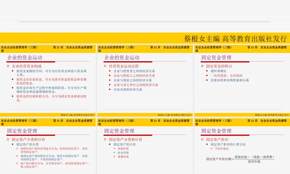 第11章 农业企业资金资源管理.ppt