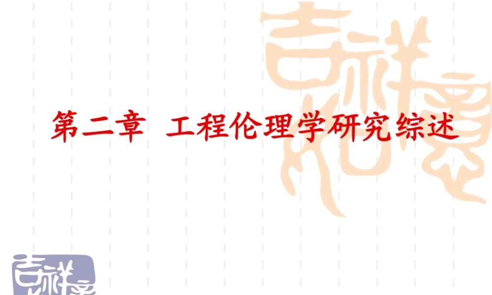 第二章工程伦理学研究综述.ppt