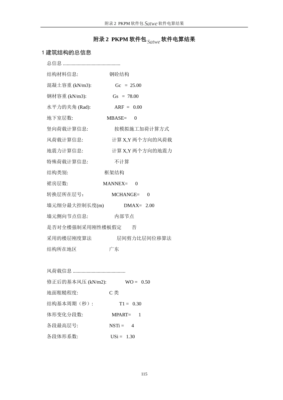 附录2PKPM软件包 软件电算结果.doc_第1页