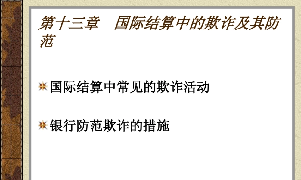 第13章 国际结算中的欺诈及其防范.ppt