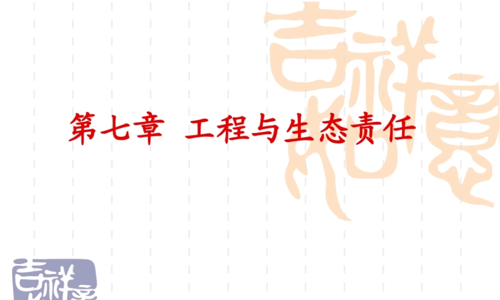 第七章工程与生态责任.ppt