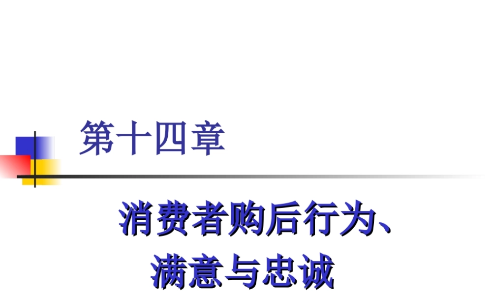 第14章 消费者购后行为、满意与忠诚.ppt