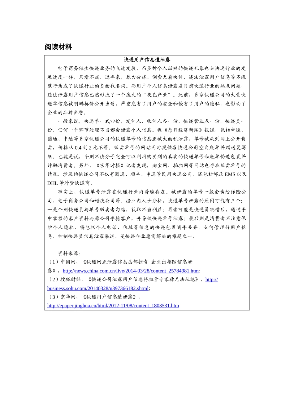 第十二章附件2：阅读材料《快递用户信息遭泄露》.docx_第1页