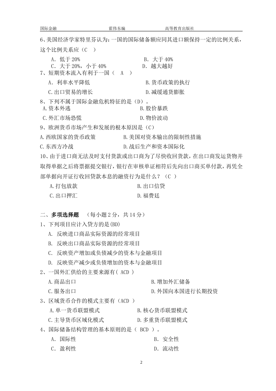国际金融试卷一(答案).doc_第2页
