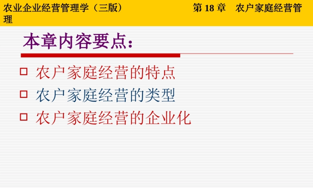 第18章 农户家庭经营管理.ppt