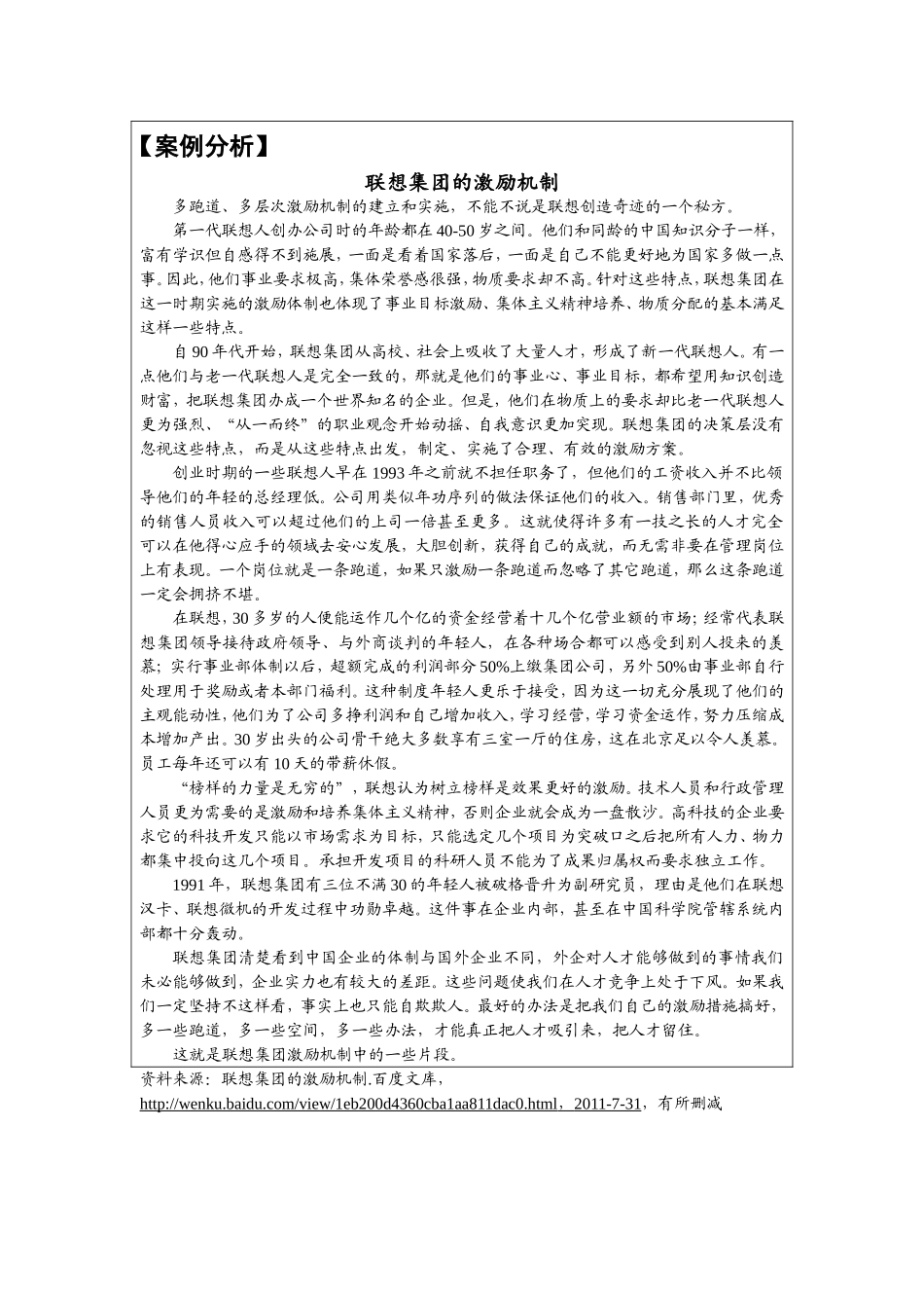第十章附件3：案例分析—《联想集团的激励机制》.doc_第1页