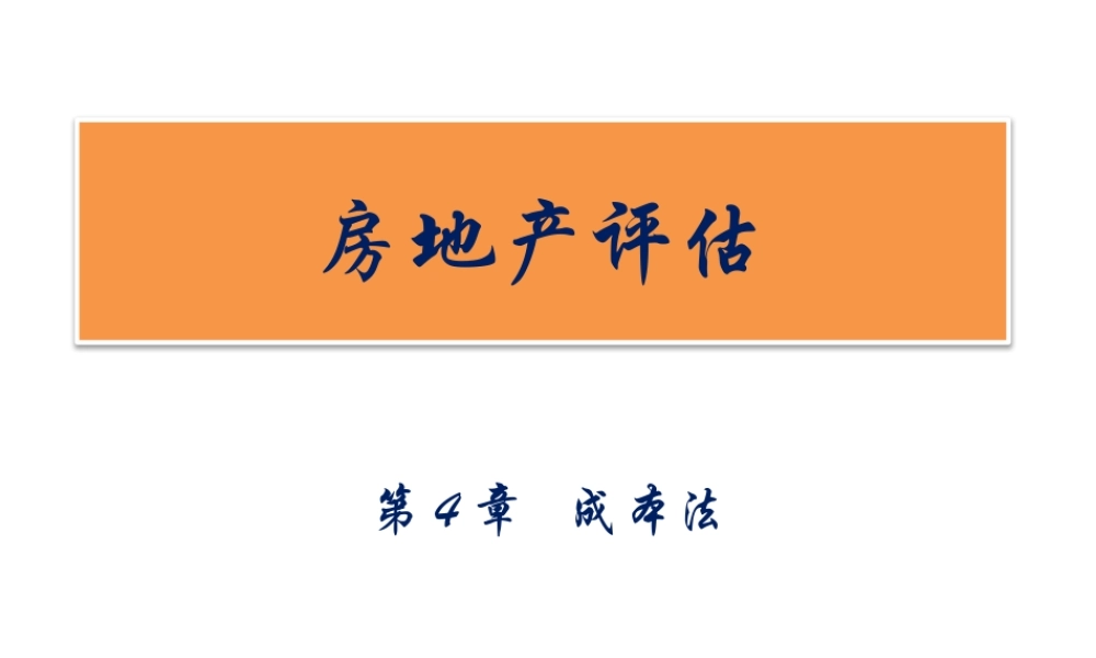 房地产评估-第4章.pptx