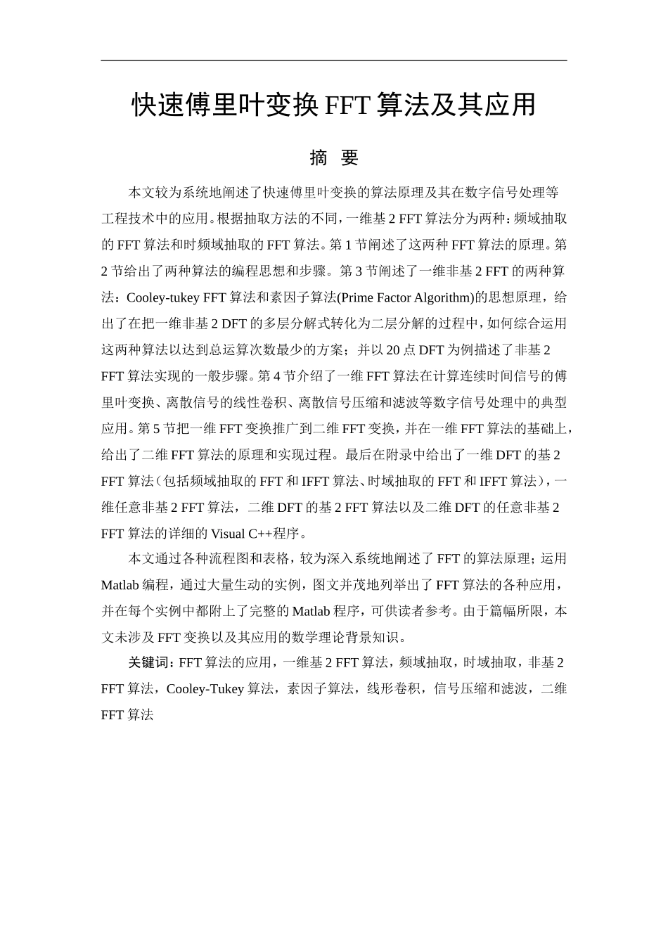 快速傅里叶变换FFT算法及其应用_[当文网提供].doc_第1页